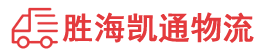 潮州到井陉矿区物流公司